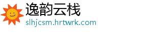 逸韵云栈